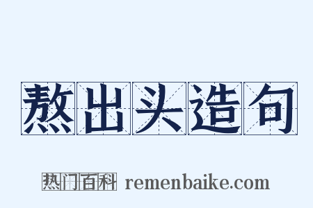 熬出头造句是什么意思的图片